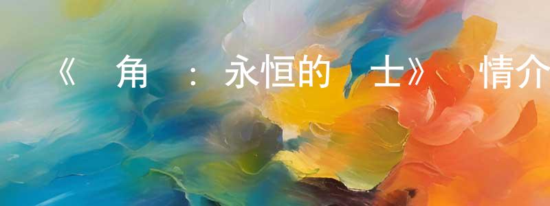 《獨角獸：永恒的戰士》詳情介紹_獨角獸：永恒的戰士已完結在線觀看_獨角獸：永恒的戰士迅雷下載_歐美動漫 程世勇的blog